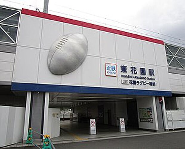 近鉄奈良線「東花園駅」（約2,000m）
