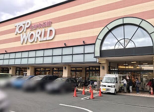 トップワールド香里ケ丘店（約1,200m）