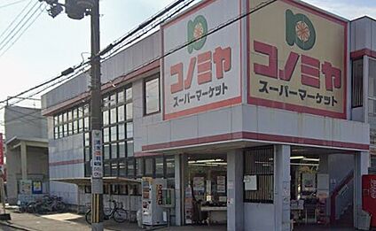 コノミヤ羽曳が丘店 570ｍ(徒歩8分)
