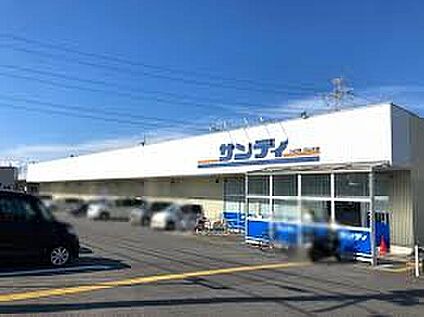 サンディ三山木店 1300ｍ(徒歩17分)