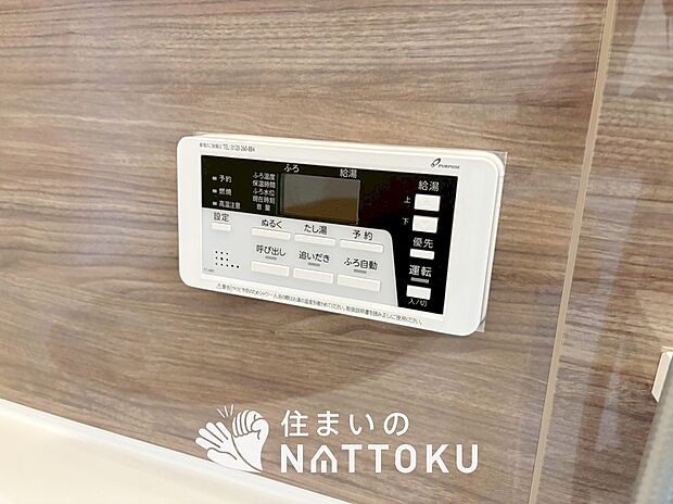 【給湯器リモコン】見やすいボタン配置でお湯はり・追い炊きが簡単操作可能です。