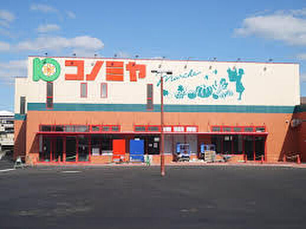 コノミヤ寝屋川店（約1,000m）
