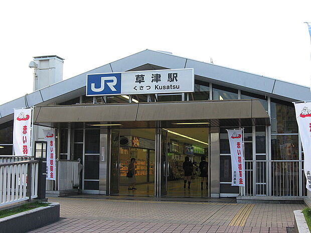 草津駅（約2,000m）