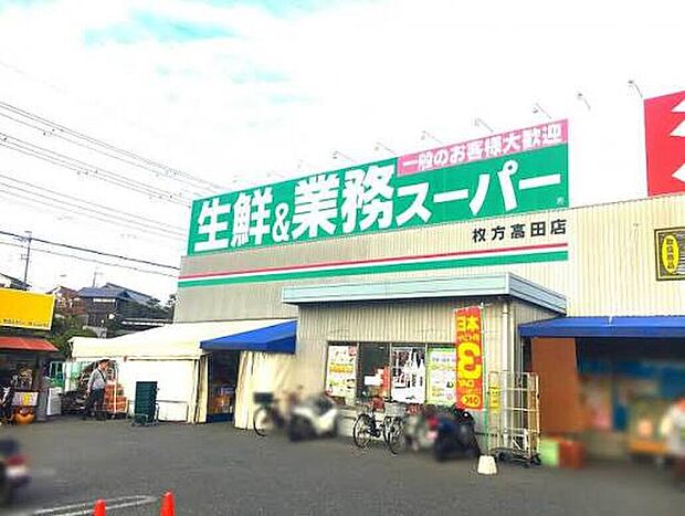 業務スーパー高田店(約920m)