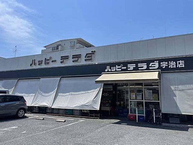 ハッピーテラダ宇治店(約1,700m)