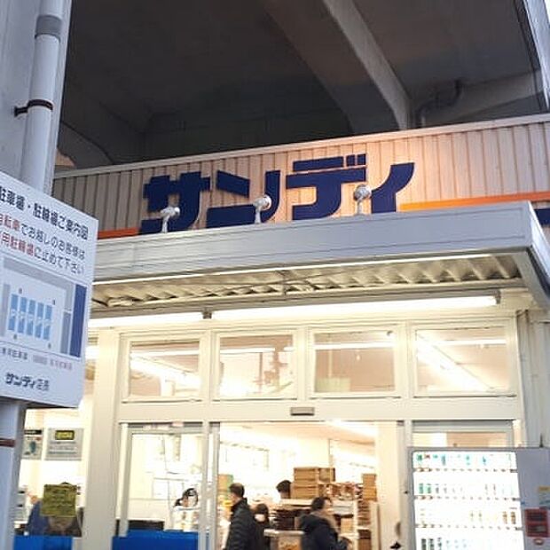 サンディ交野郡津店(約1,000m)
