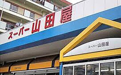 スーパー山田屋久津川店 740ｍ(徒歩10分)