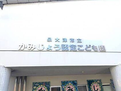 泉大津市立かみじょう認定こども園 690ｍ(徒歩9分)
