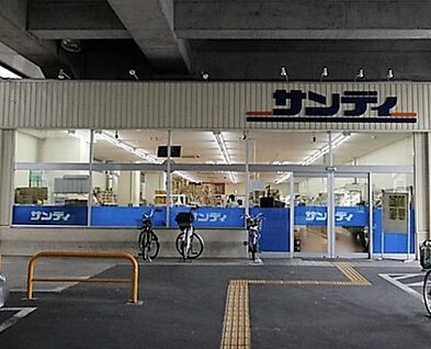 サンディ京都花園店 590ｍ(徒歩8分)