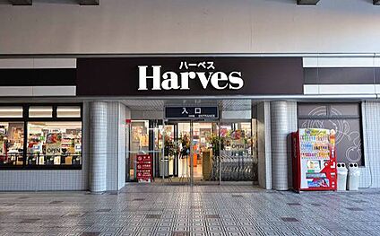 ハーベス大久保店 550ｍ(徒歩7分)