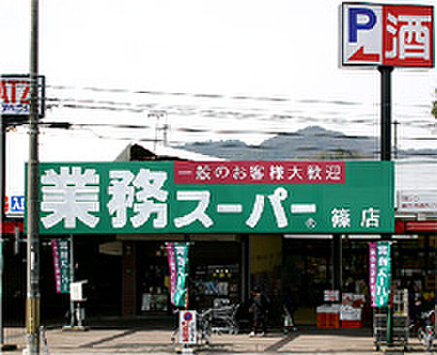 業務スーパー篠店(約950m)