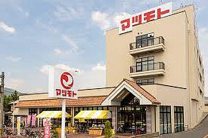 スーパーマツモト中央店 530ｍ(徒歩7分)