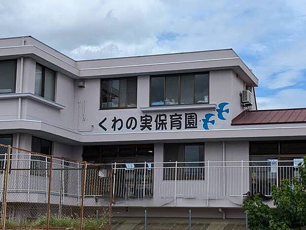 くわの実保育園(約770m)