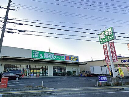 業務スーパー近江八幡店 810ｍ(徒歩11分)