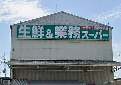 業務スーパー豊南店 670ｍ(徒歩9分)
