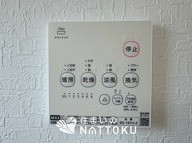 【浴室暖房換気乾燥機リモコン】見やすいボタン配置で換気・暖房・乾燥・涼風が簡単操作可能です。
