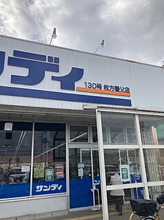 サンディ枚方養父店 660ｍ(徒歩9分)