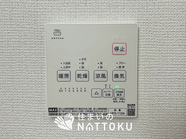 【浴室暖房換気乾燥機リモコン】見やすいボタン配置で換気・暖房・乾燥・涼風が簡単操作可能です。