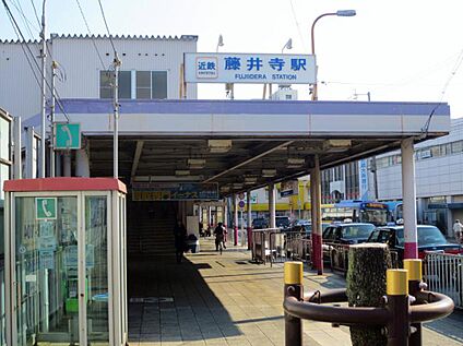 近鉄南大阪線「藤井寺駅」 1120ｍ(徒歩14分)