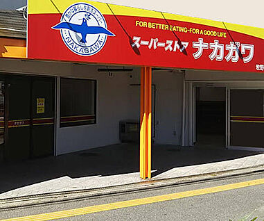 スーパーストアナカガワ牧野北町店 330ｍ(徒歩5分)