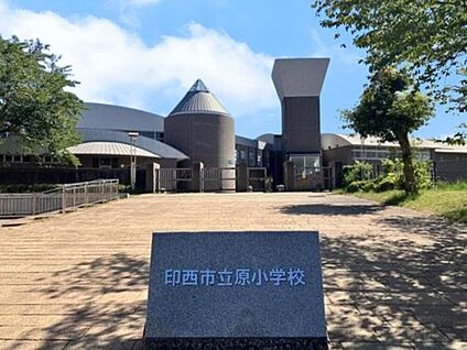 印西市立原小学校 300m(徒歩4分)