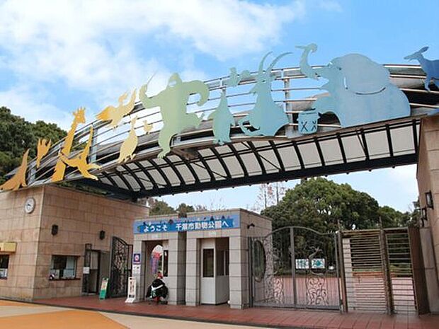 千葉市動物公園(約1,590m)