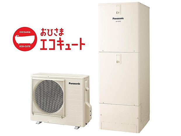 【【おひさまエコキュート】】余剰電力は「売る」より「自家消費」する時代に！おひさまエコキュートは太陽光発電でつくったエネルギーを有効活用し環境に配慮してお湯をつくります。