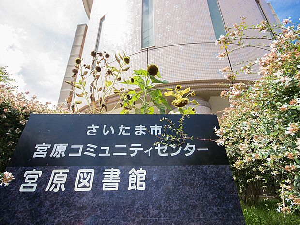 宮原図書館(約260m・徒歩4分)