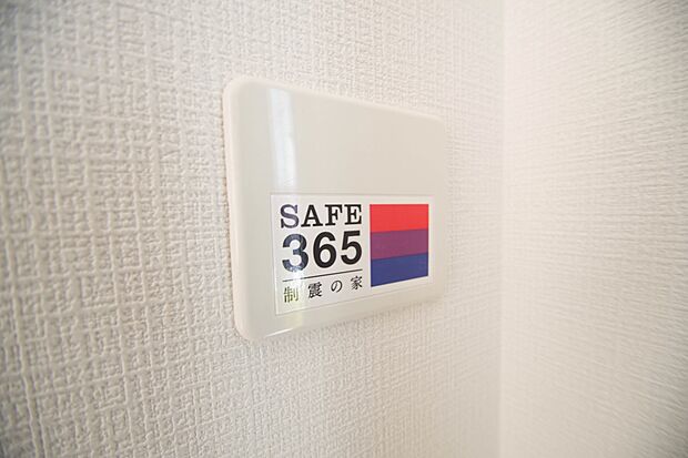 【セーフ３６５】地震の揺れに耐える「耐震性能」と住宅へのダメージを軽減する「制震性能」を兼ね備えた安心安全の家です。