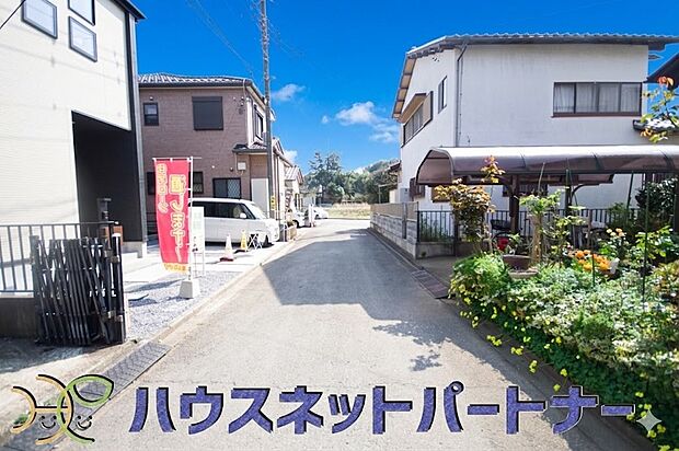 【前面道路含む現地写真】前面道路の日当たりの良い明るいお家。