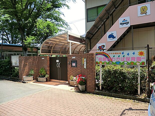祖師谷わかば保育園　（約300m）