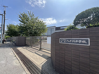 八千代市立八千代中学校 745m