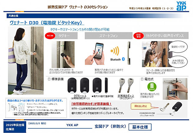 耐熱玄関ドア　玄関ドアは機能性や防犯性にも優れた電池錠を採用。タグキーやスマートフォンでカギの開け閉めが可能です。