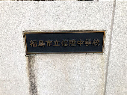 信陵中学校 1380m