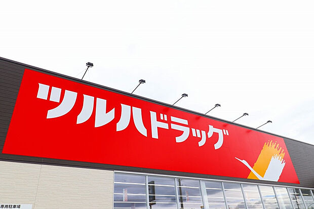 ツルハドラッグ福島笹木野店(約810m)