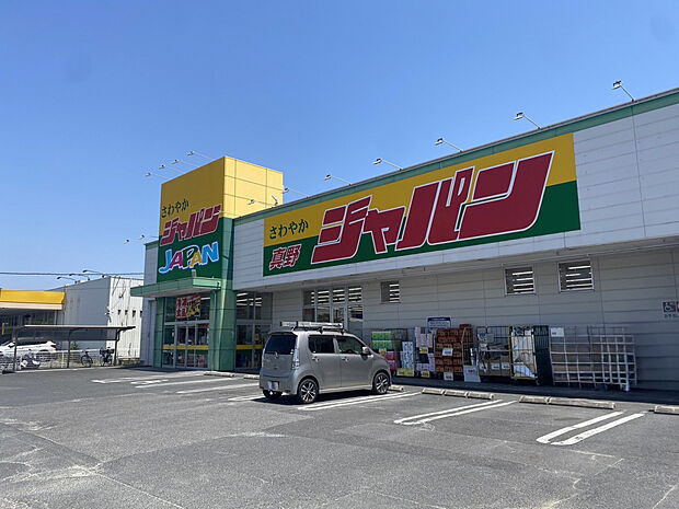 【ジャパン真野店】(約900m)