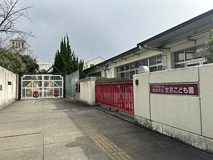 【奈良市立認定こども園　左京幼稚園】 600m