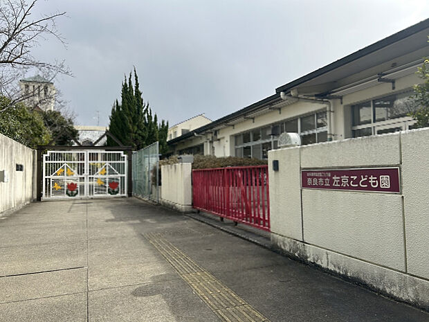 【奈良市立認定こども園 左京幼稚園】(約600m)