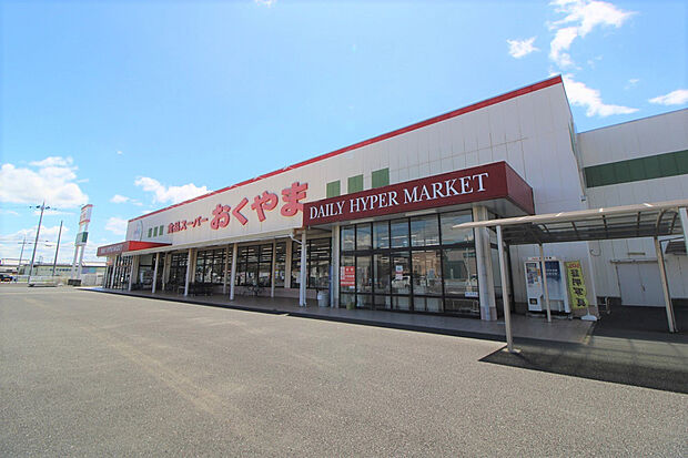 スーパーおくやま橿原店(約1,100m)