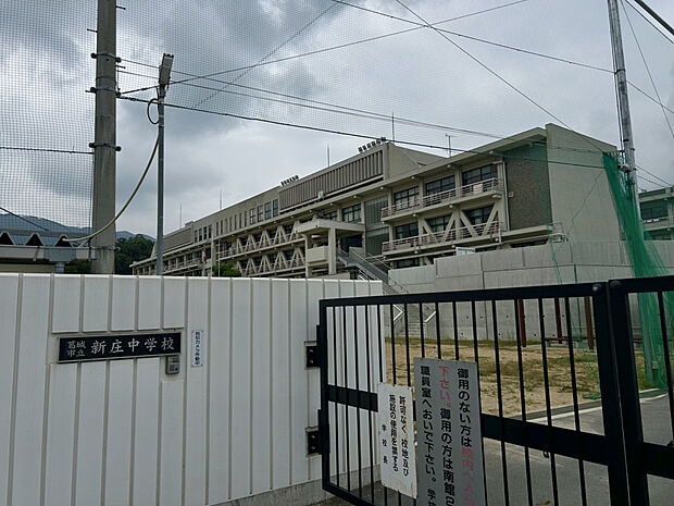 市立新庄中学校(約1,600m)