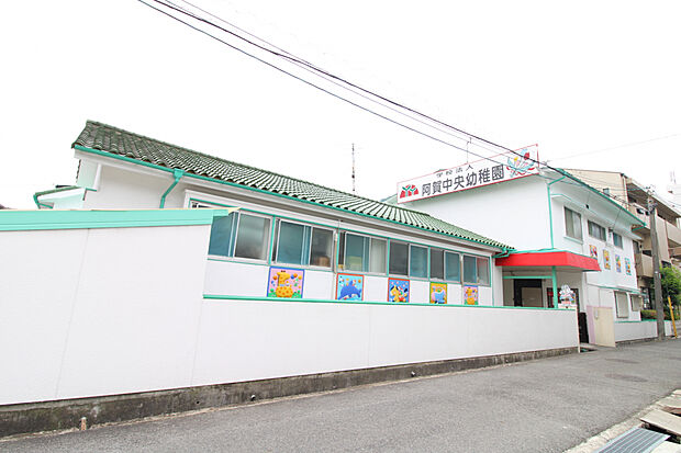 阿賀中央幼稚園（約600m）