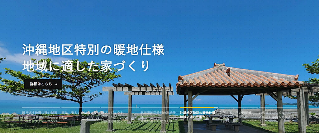 ★高温多湿で台風の影響を受けやすい沖縄県においては、湿気・シ