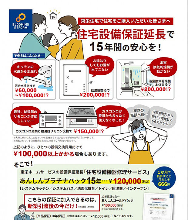 【★住宅設備機器修理サービス】●契約時の申込でスッキリ●壊れても0円！修理は何度でも！15年続く安心！●安心プラチナパック15年保証￥120，000（税込）