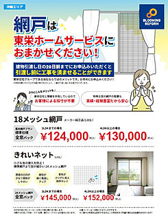 ★網戸設置（オプション）契約時にお申込みいただくことで、引渡