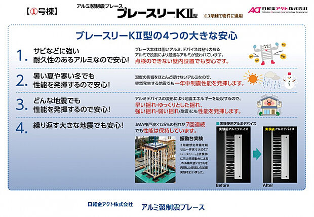 【1号棟 制震ブレース/同仕様】　サビや温度変化に強いアルミ製制震ブレース。暑さや寒さの影響を受けにくく、一年中制震性能を発揮します。繰り返す地震にも強く、長期にわたり揺れを軽減します。