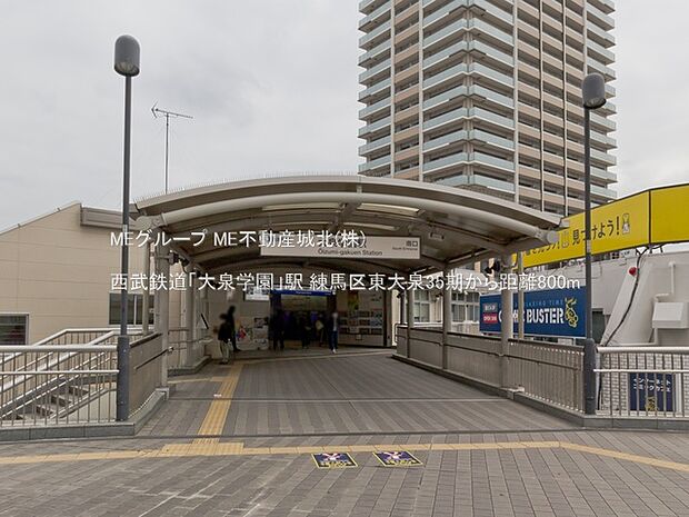 西武鉄道「大泉学園」駅()