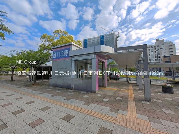 埼玉高速鉄道「川口元郷」駅()
