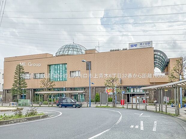 埼玉高速鉄道「鳩ヶ谷」駅()