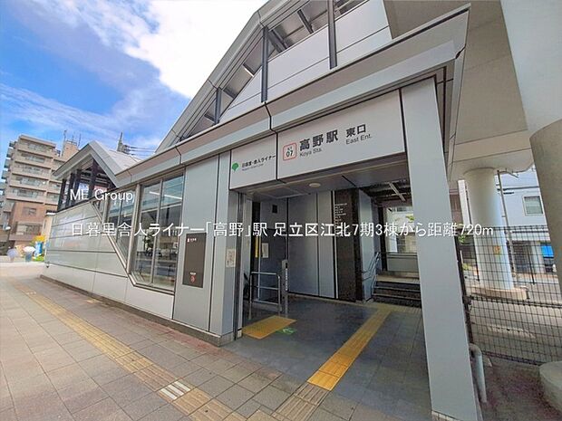 日暮里舎人ライナー「高野」駅()