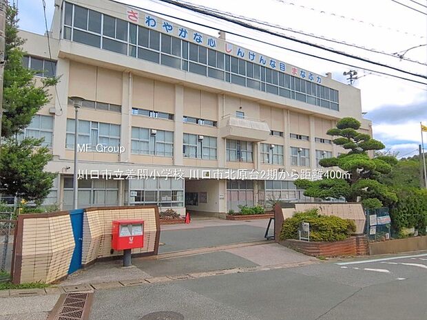 川口市立差間小学校()
